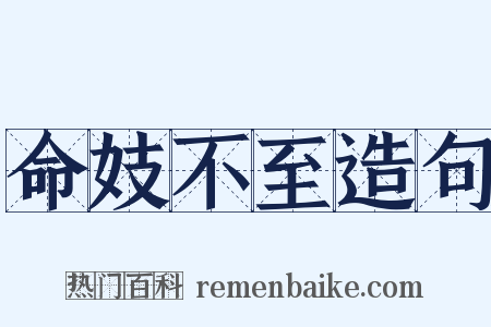 命妓不至造句是什么意思的图片